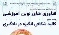 وبینار کالبد شکافی انگیزه در یادگیری